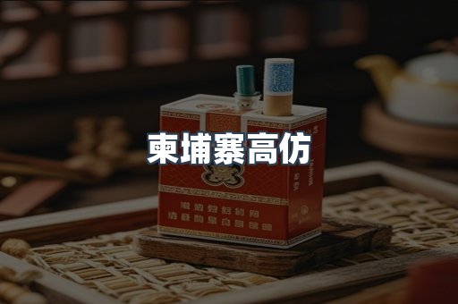 柬埔寨高仿
